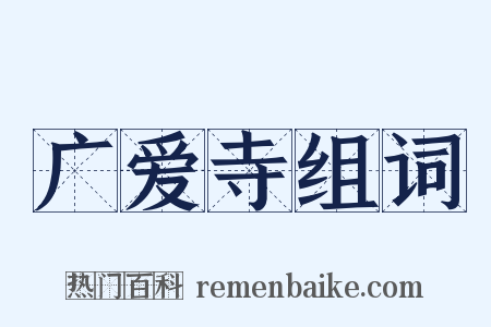 广爱寺组词是什么意思的图片